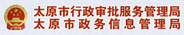 太原市行政審批服務管理局